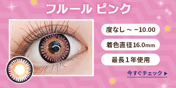 フルールピンク　度なし～-10.00　着色直径16.0mm　最長1年使用