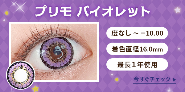 プリモバイオレット　度なし～-10.00　着色直径16.0mm　最長1年使用