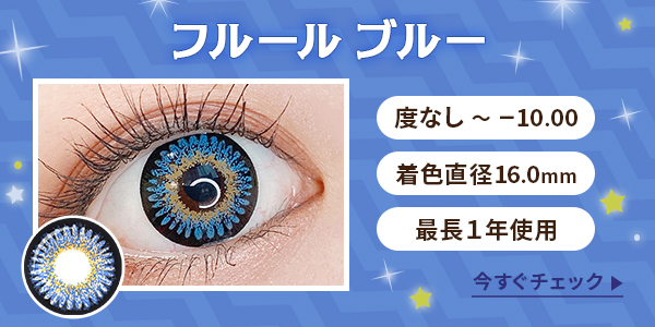 フルールブルー　度なし～-10.00　着色直径16.0mm　最長1年使用