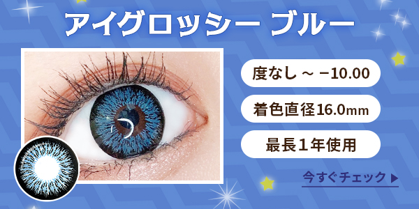 アイグロッシーブルー　度なし～-10.00　着色直径16.0mm　最長1年使用