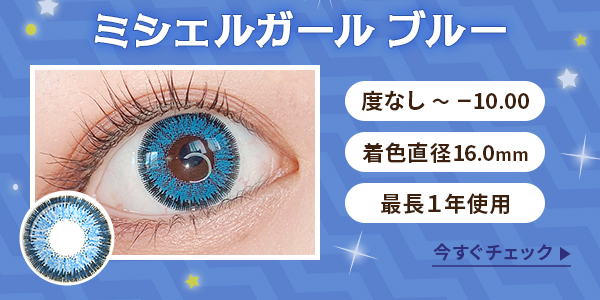 ミシェルガールブルー　度なし～-10.00　着色直径16.0mm　最長1年使用