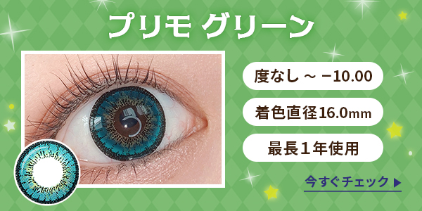 プリモグリーン　度なし～-10.00　着色直径16.0mm　最長1年使用