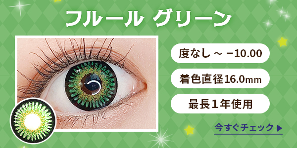 フルールグリーン　度なし～-10.00　着色直径16.0mm　最長1年使用