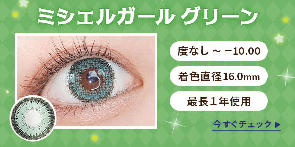 ミシェルガールグリーン　度なし～-10.00　着色直径16.0mm　最長1年使用