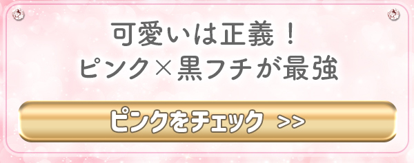 可愛いは正義 !ピンク× 黒フチが最強 ピンクをチェック