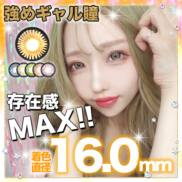 強めギャル瞳　存在感MAX　着色直径16.0mm