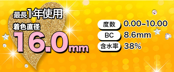 最長一年使用　着色直径16.0mm　度数：0.00 ～ 10.00　BC：8.6mm　含水率：38％