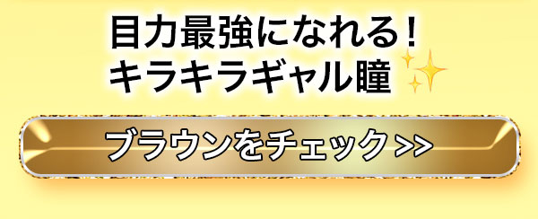 目力最強になれる！キラキラギャル瞳 ブラウンをチェック