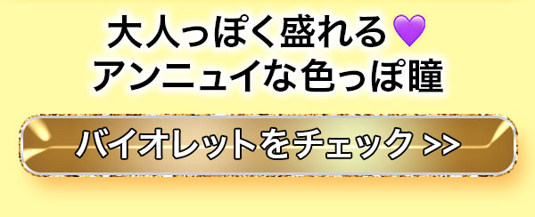 大人っぽく盛れる アンニュイな色っぽ瞳！バイオレットをチェック