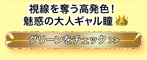 視線を奪う高発色！魅惑の大人ギャル瞳 グリーンをチェック