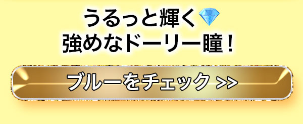 うるっと輝く 強めなドーリー瞳 ブルーをチェック