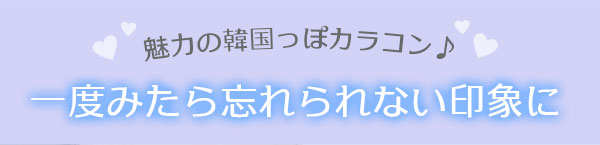 魅力の韓国っぽカラコン♪一度みたら忘れられない印象に