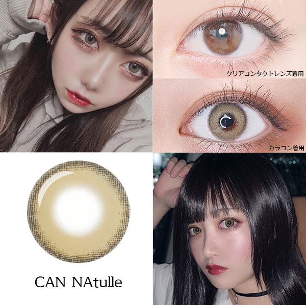 クリアコンタクトレンズ着用カラコン着用CAN NAtulle