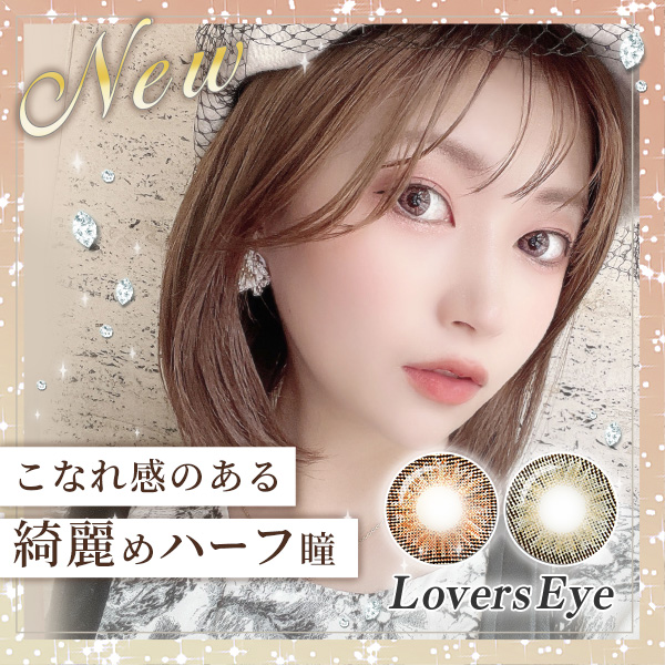 LoversEye（ラバーズアイ）こなれ感のあるキレイメハーフ瞳