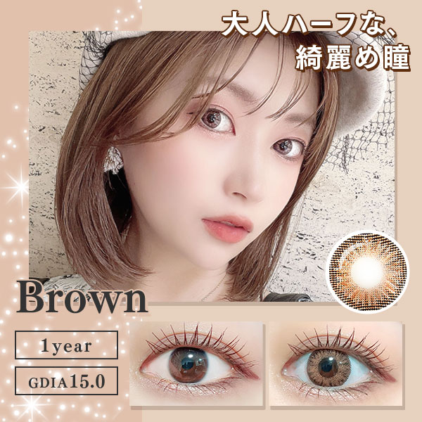 大人ハーフな綺麗め瞳　Brown