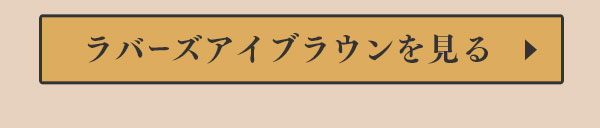 ラバーズアイブラウンを見る