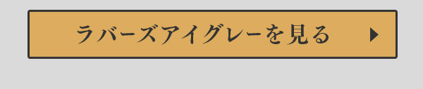 ラバーズアイグレーを見る