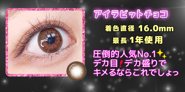 アイラビットチョコ着色直径16.0mm最長1年使用！圧倒的人気No.1デカ目！デカ盛りでキメるならこれでしょっ！