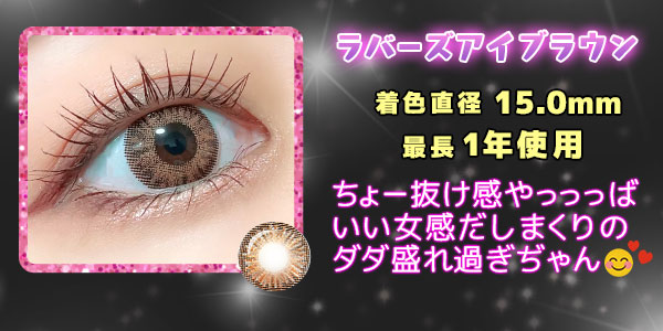 ラバーズアイ着色直径15.0mm最長1年使用！抜け感やっっば！いい女感だしまくりのダダ盛れぢゃん！