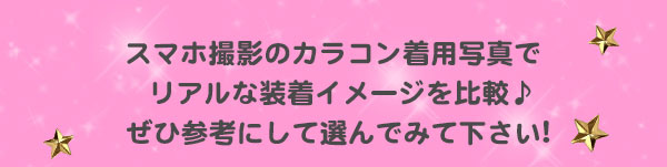 スマホ撮影のカラコン着用写真でリアルな装着イメージを比較♪ぜひ参考にして選んでみて下さい！