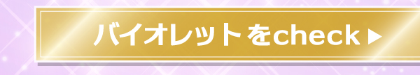 バイオレットをチェックする