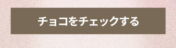 チョコをチェックする