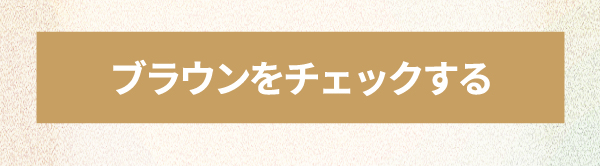 ブラウンをチェックする