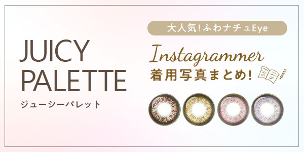 ジューシーパレット大人気！ふわナチュEye　Instagram着用写真まとめ！