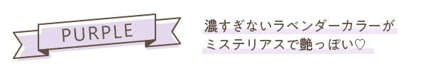 濃すぎないラベンダーカラーがミステリアスで艶っぽい