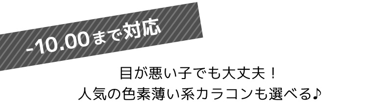 -10.00まで対応！目が悪い子でも大丈夫！人気の色素薄い系カラコンも選べる♪