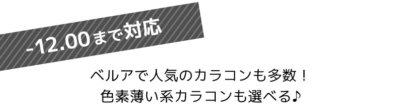 -12.00まで対応！ベルアで人気のカラコンも多数！色素薄い系カラコンも選べる♪