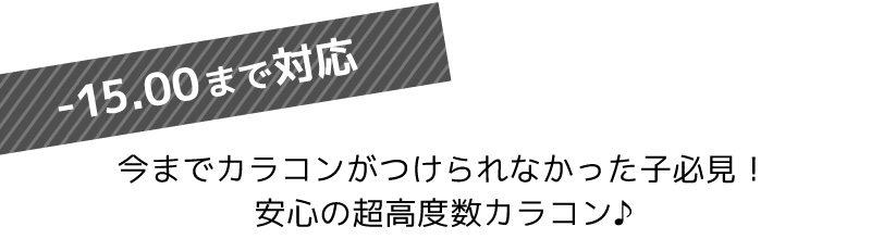 -15.00まで対応！今までカラコンがつけられなかった子必見！安心の超高度数カラコン♪