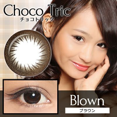 【1年使用/度あり/度なし】Choco Tric（チョコトリック）＜着色直径14.5mm＞