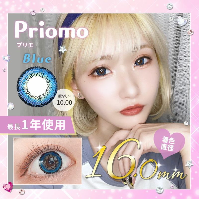 【1年使用/度あり/度なし】Priomo（プリモ）ブルー＜着色直径16.0mm＞