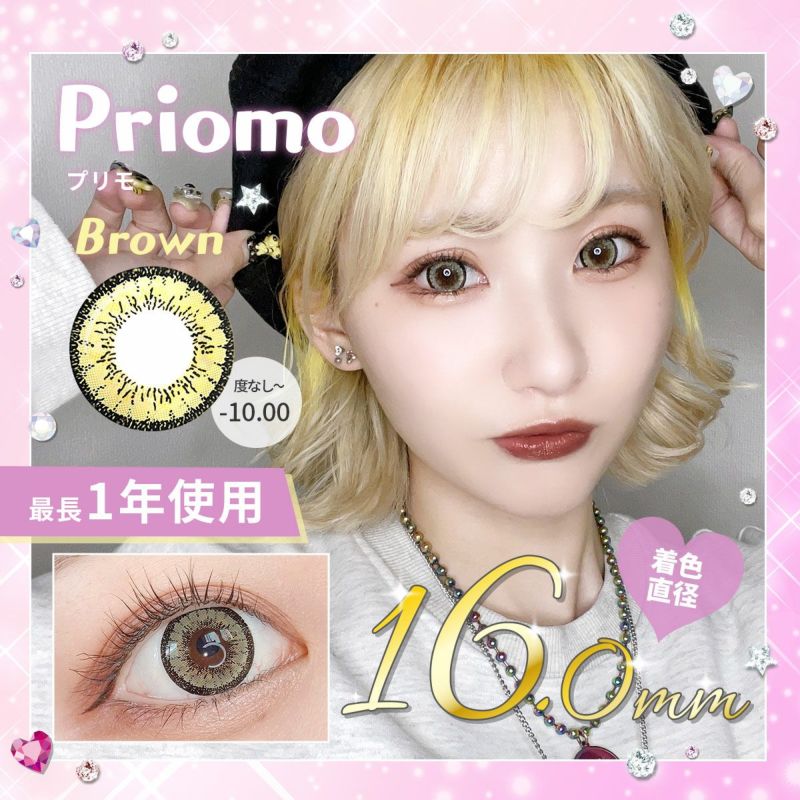 【1年使用/度あり/度なし】Priomo（プリモ）ブラウン＜着色直径16.0mm＞