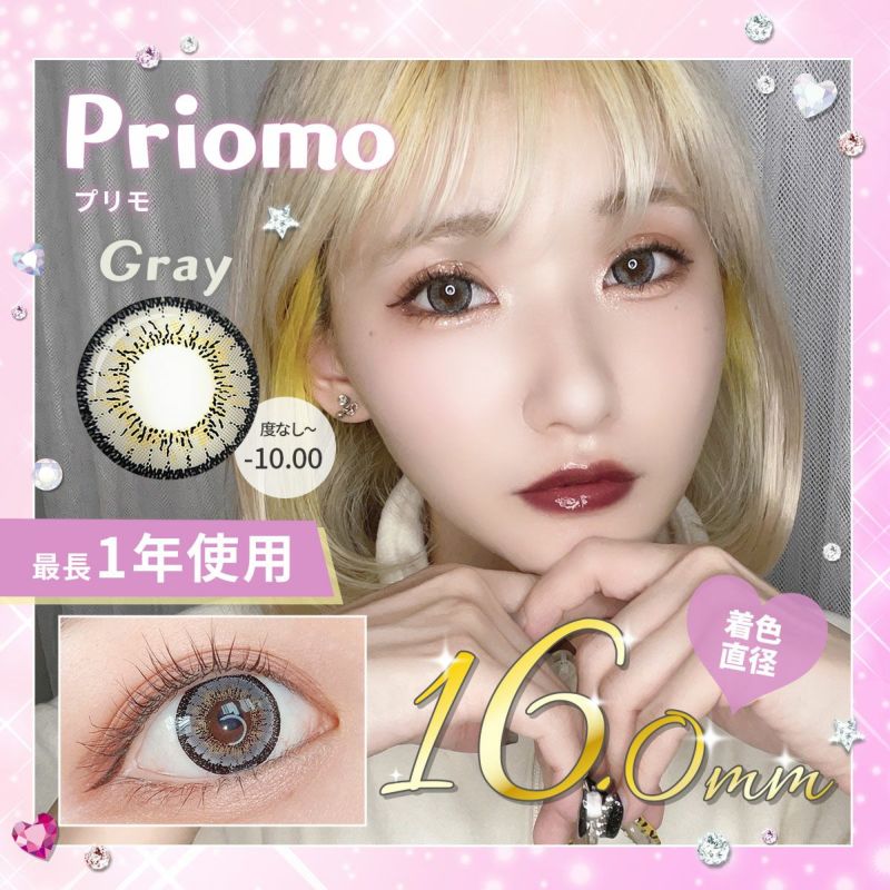 【1年使用/度あり/度なし】Priomo（プリモ）グレー＜着色直径16.0mm＞