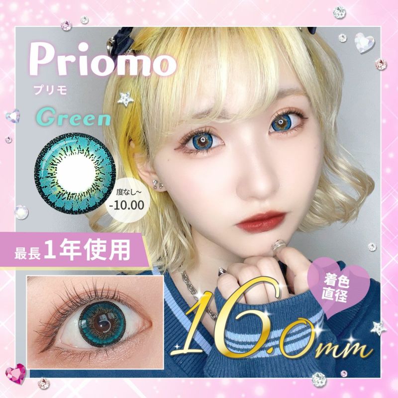 【1年使用/度あり/度なし】Priomo（プリモ）グリーン＜着色直径16.0mm＞