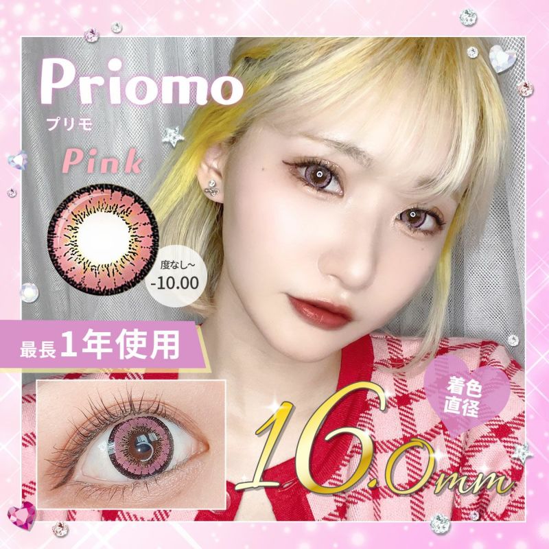 【1年使用/度あり/度なし】Priomo（プリモ） ピンク＜着色直径16.0mm＞