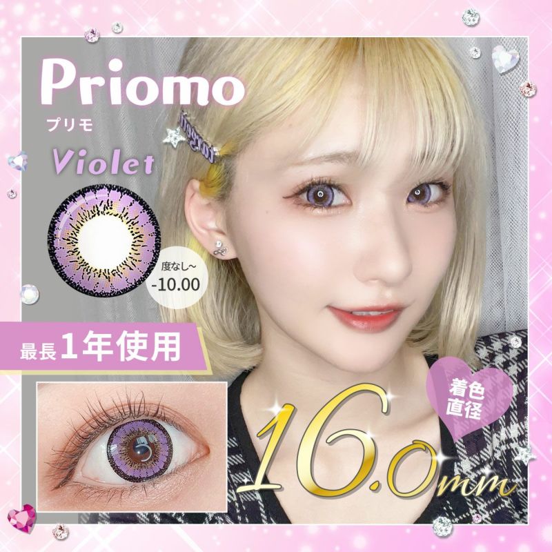 【1年使用/度あり/度なし】Priomo（プリモ）バイオレット＜着色直径16.0mm＞