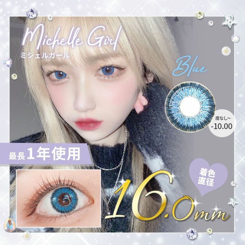 【1年使用/度あり/度なし】Michelle Girl（ミシェルガール）ブルー＜着色直径16.0mm＞