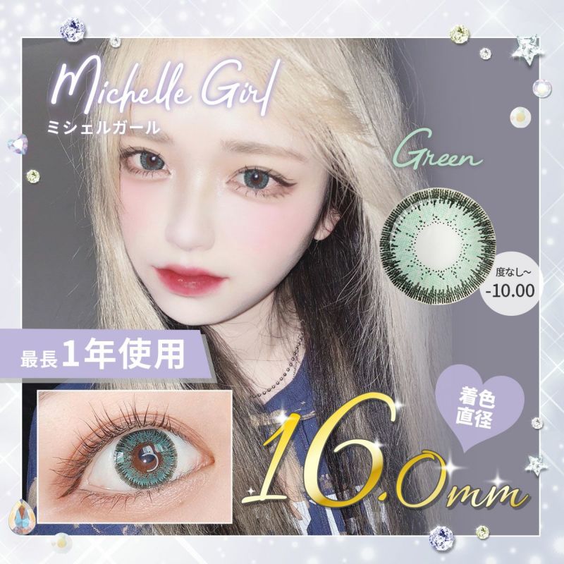 【1年使用/度あり/度なし】Michelle Girl（ミシェルガール）グリーン＜着色直径16.0mm＞