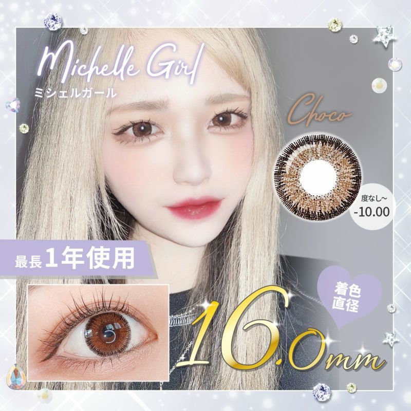 【1年使用/度あり/度なし】Michelle Girl（ミシェルガール）チョコ＜着色直径16.0mm＞