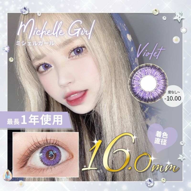 【1年使用/度あり/度なし】Michelle Girl（ミシェルガール）バイオレット＜着色直径16.0mm＞