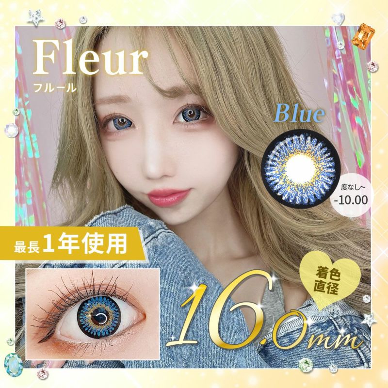 【1年使用/度あり/度なし】Fleur（フルール）ブルー＜着色直径16.0mm＞