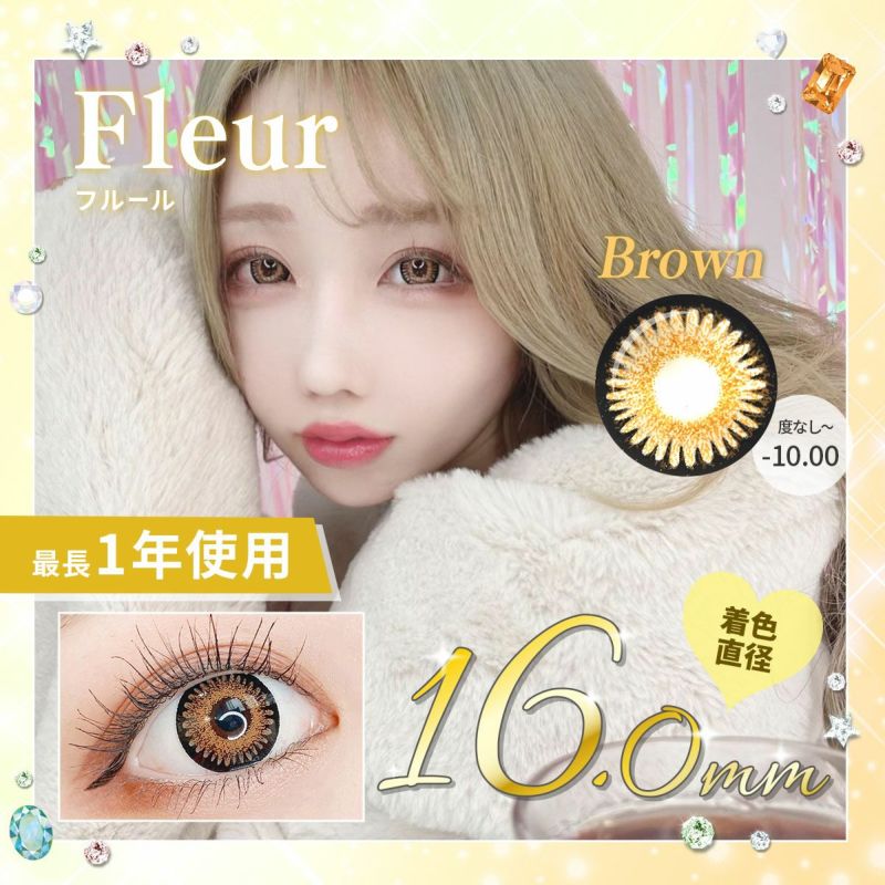 【1年使用/度あり/度なし】Fleur（フルール）ブラウン＜着色直径16.0mm＞