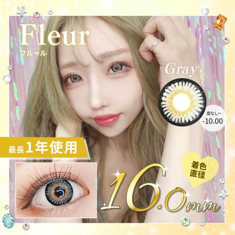 【1年使用/度あり/度なし】Fleur（フルール）グレー＜着色直径16.0mm＞