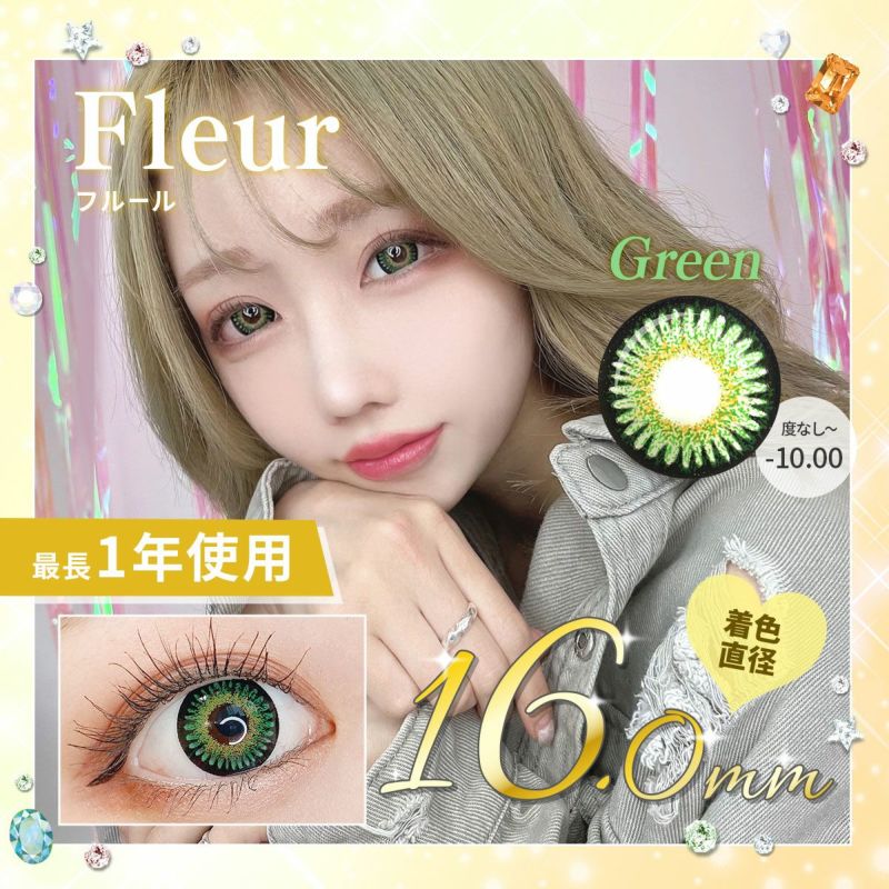 【1年使用/度あり/度なし】Fleur（フルール）グリーン＜着色直径16.0mm＞