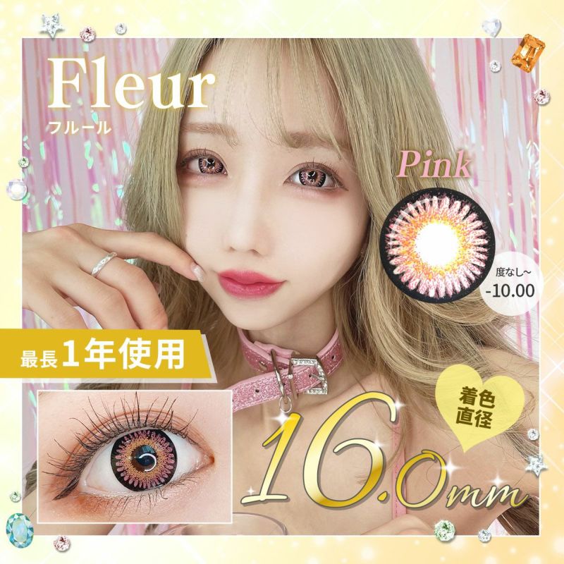 【1年使用/度あり/度なし】Fleur（フルール）ピンク＜着色直径16.0mm＞