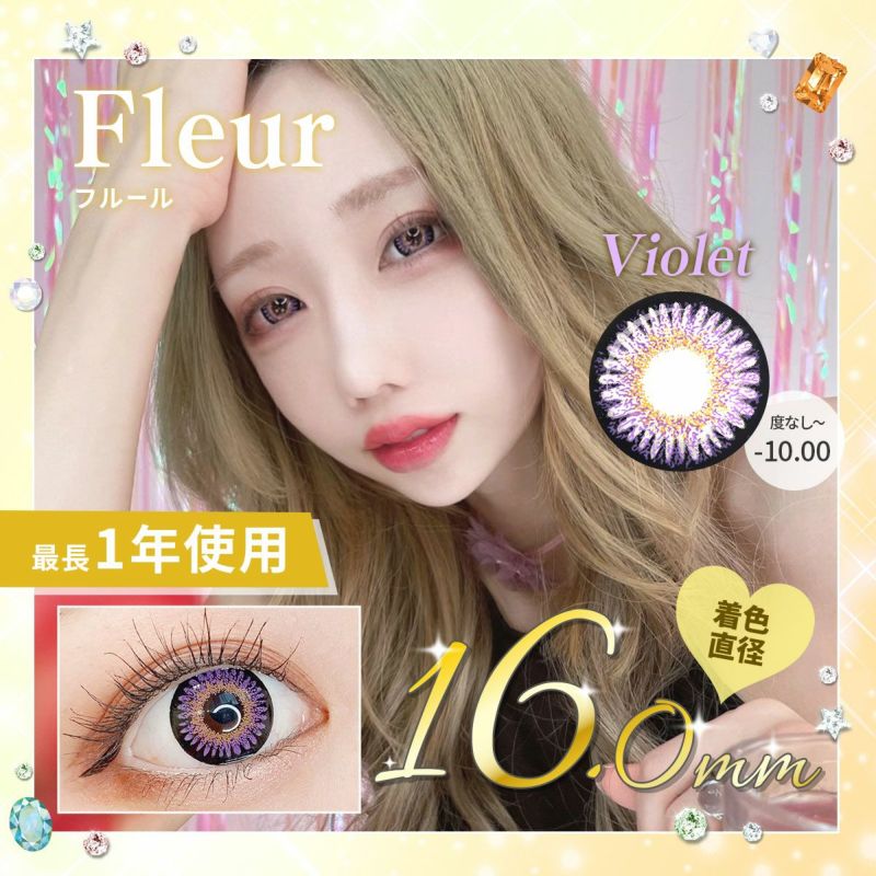 【1年使用/度あり/度なし】Fleur（フルール）バイオレット＜着色直径16.0mm＞