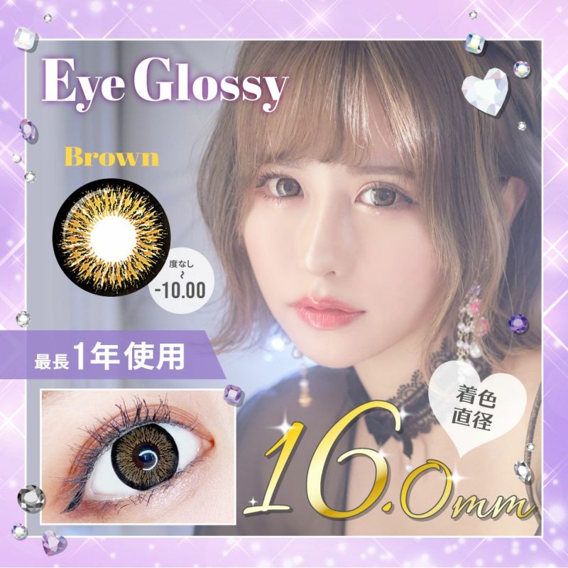 【1年使用/度あり/度なし】Eye Glossy（アイグロッシー）ブラウン＜着色直径16.0mm＞